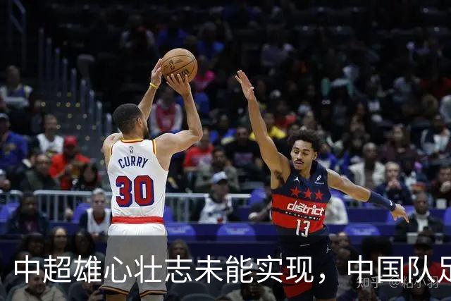 中超雄心壮志未能实现，中国队足球排名滑落至96