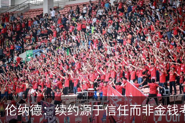 伦纳德：续约源于信任而非金钱考量
