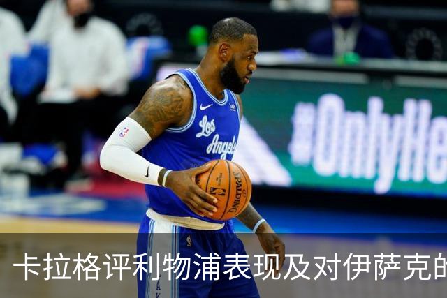 卡拉格评利物浦表现及对伊萨克的期待