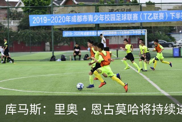 库马斯：里奥·恩古莫哈将持续进步，他的潜力无限