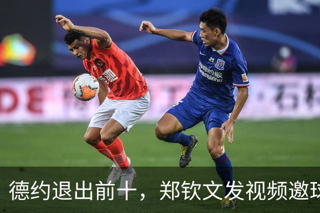 德约退出前十，郑钦文发视频邀球迷共赏中网赛事