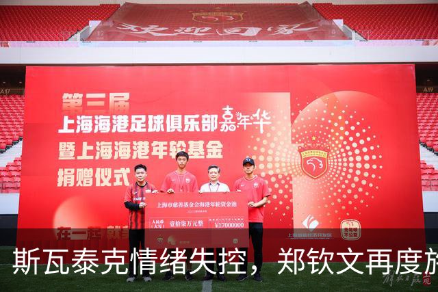 斯瓦泰克情绪失控，郑钦文再度施压让其落泪