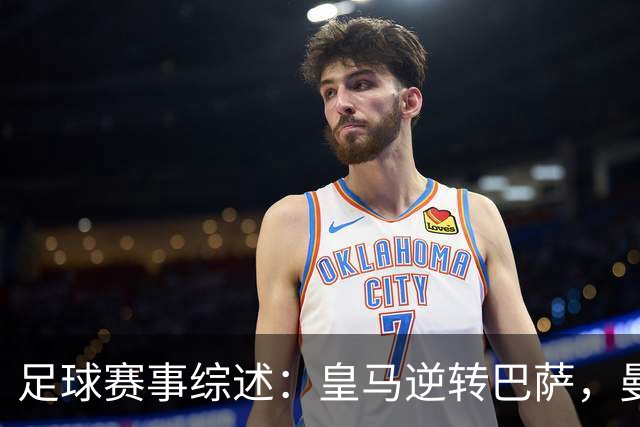 足球赛事综述：皇马逆转巴萨，曼联失利，国足和女足动态