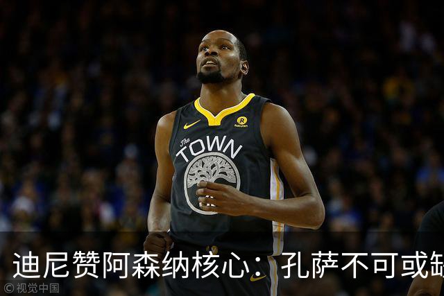 迪尼赞阿森纳核心：孔萨不可或缺，哈弗茨为最佳前锋