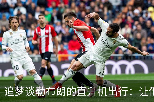追梦谈勒布朗的直升机出行：让他静静上班吧