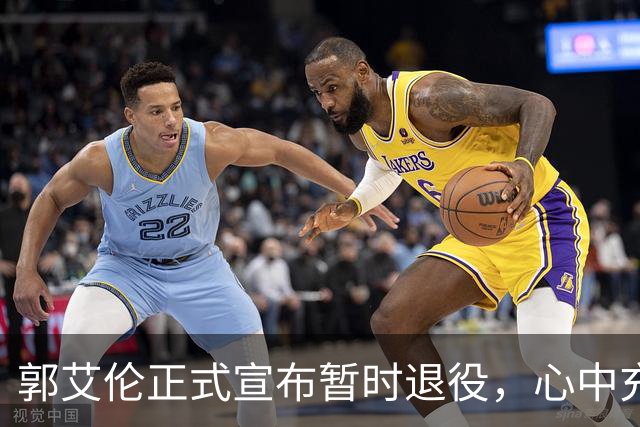 郭艾伦正式宣布暂时退役，心中充满遗憾，过去两个赛季仅参赛19次